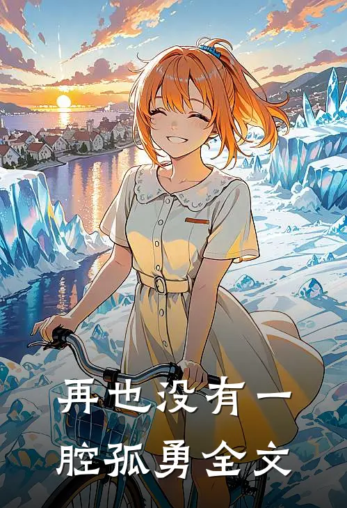 再也没有一腔孤勇全文