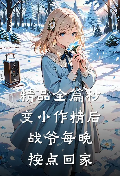 精品全篇秒变小作精后，战爷每晚按点回家