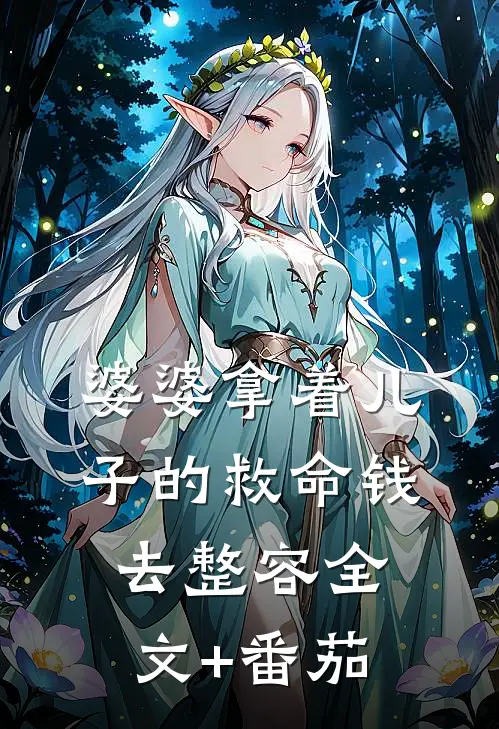 婆婆拿着儿子的救命钱去整容全文+番茄