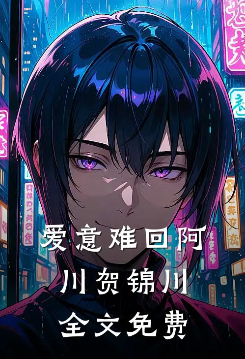 爱意难回阿川贺锦川全文免费