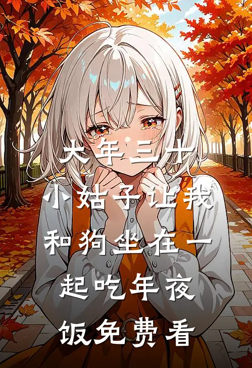 大年三十，小姑子让我和狗坐在一起吃年夜饭免费看
