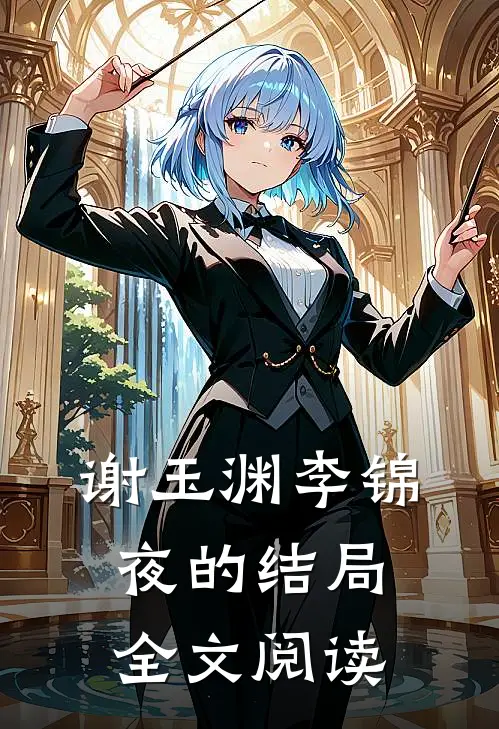 谢玉渊李锦夜的结局全文阅读