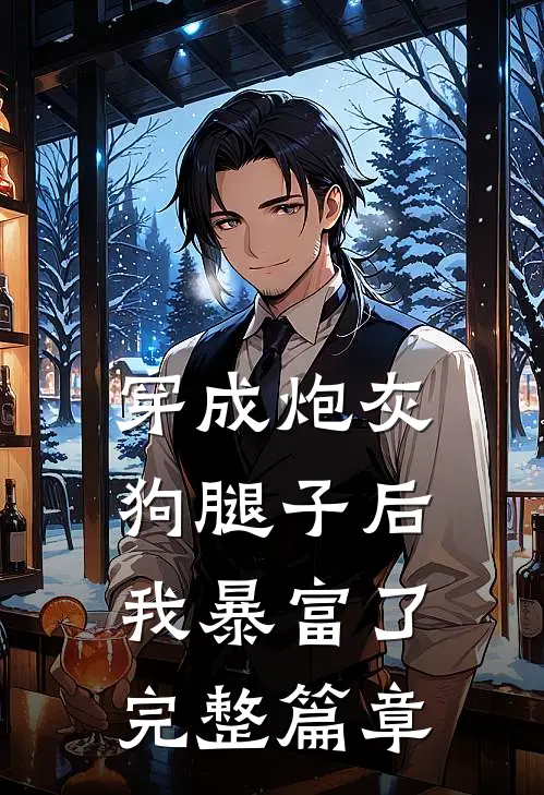 穿成炮灰狗腿子后我暴富了完整篇章