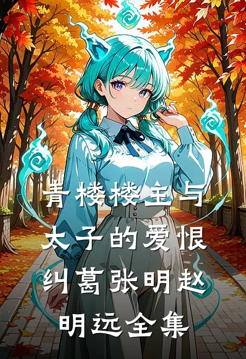 青楼楼主与太子的爱恨纠葛张明赵明远 全集