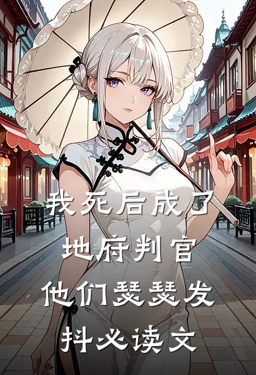 我死后成了地府判官，他们瑟瑟发抖必读文