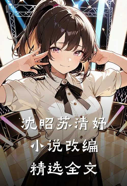 沈昭苏清妤小说改编精选全文