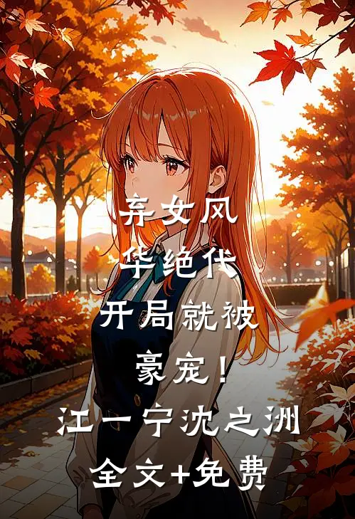 弃女风华绝代，开局就被豪宠！江一宁沈之洲全文+免费