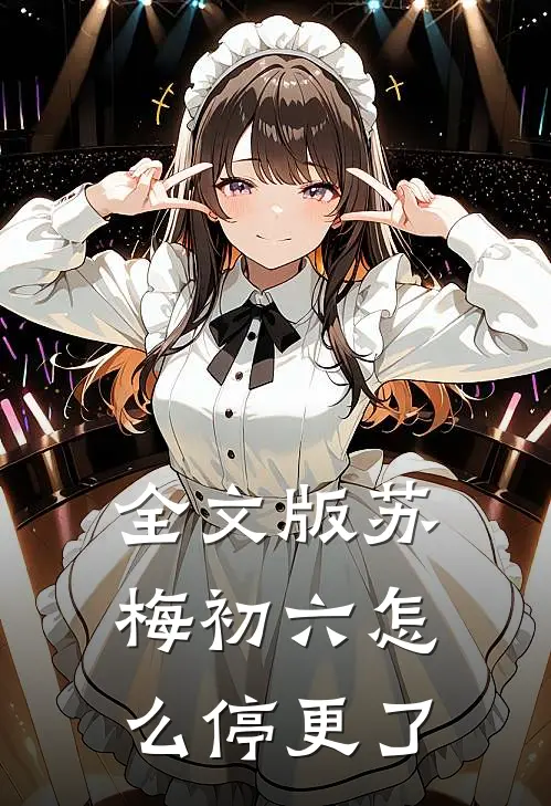 全文版苏梅初六怎么停更了