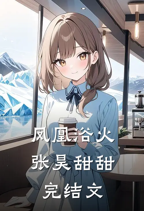 凤凰浴火张昊甜甜完结文