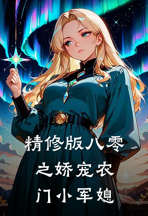 精修版八零之娇宠农门小军媳