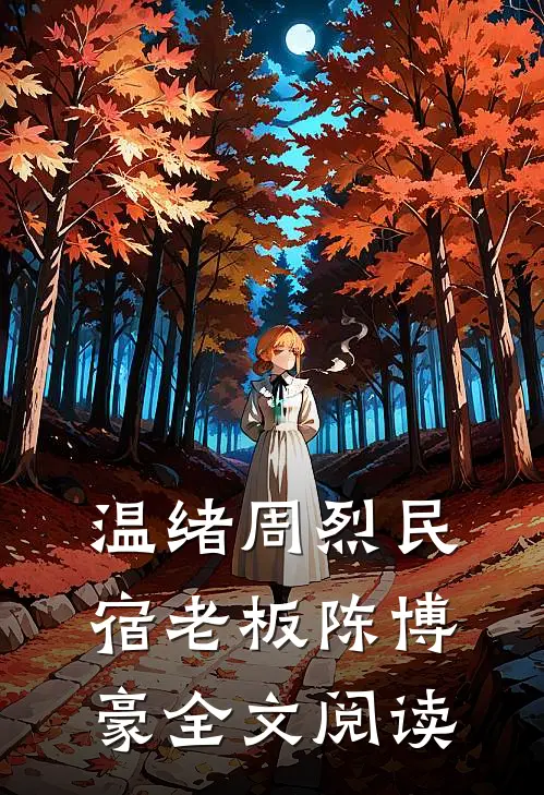 温绪周烈民宿老板陈博豪全文阅读