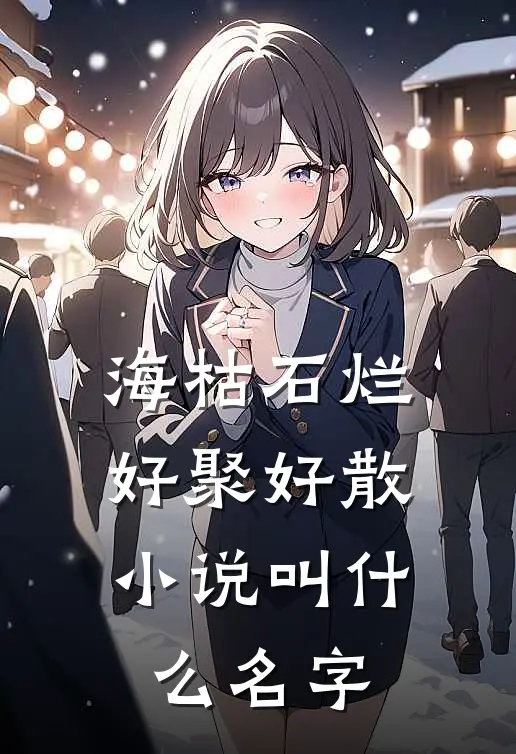 海枯石烂，好聚好散小说叫什么名字