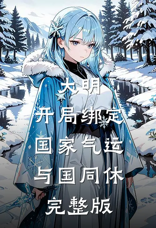 大明：开局绑定国家气运，与国同休完整版
