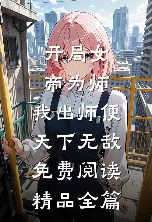 开局女帝为师,我出师便天下无敌免费阅读精品全篇