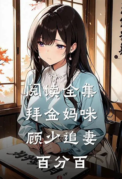 阅读全集拜金妈咪：顾少追妻百分百