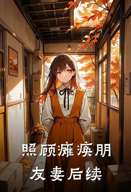 照顾瘫痪朋友妻后续