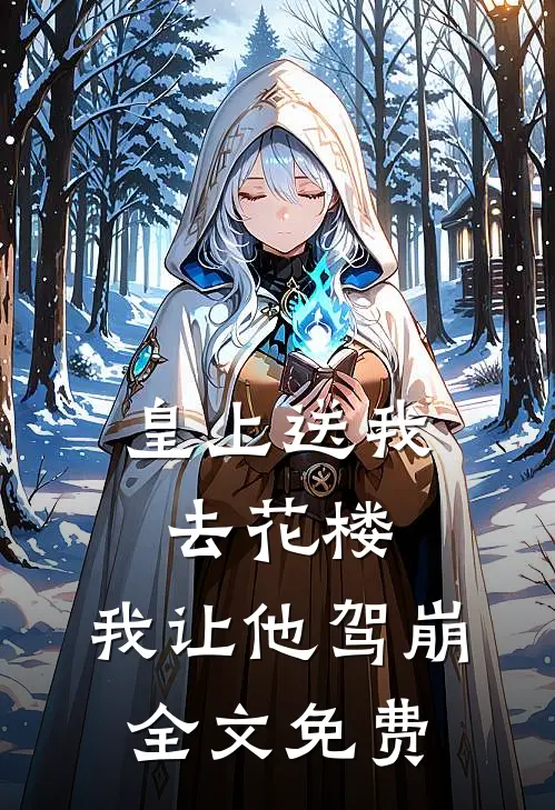 皇上送我去花楼,我让他驾崩全文免费阅读