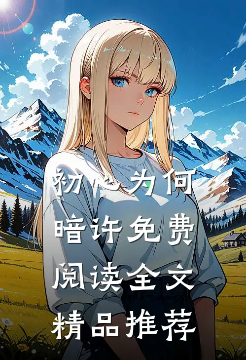 初心为何暗许免费阅读全文精品推荐