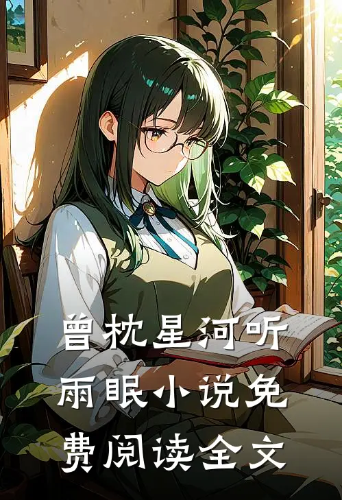 曾枕星河听雨眠小说免费阅读全文