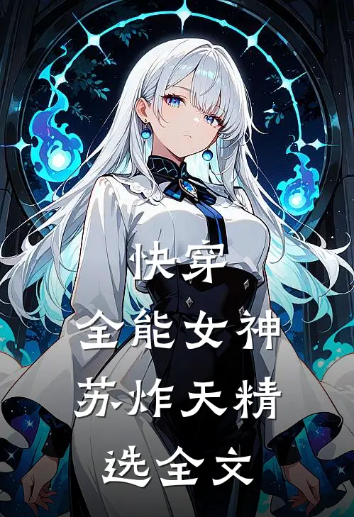 快穿：全能女神苏炸天精选全文