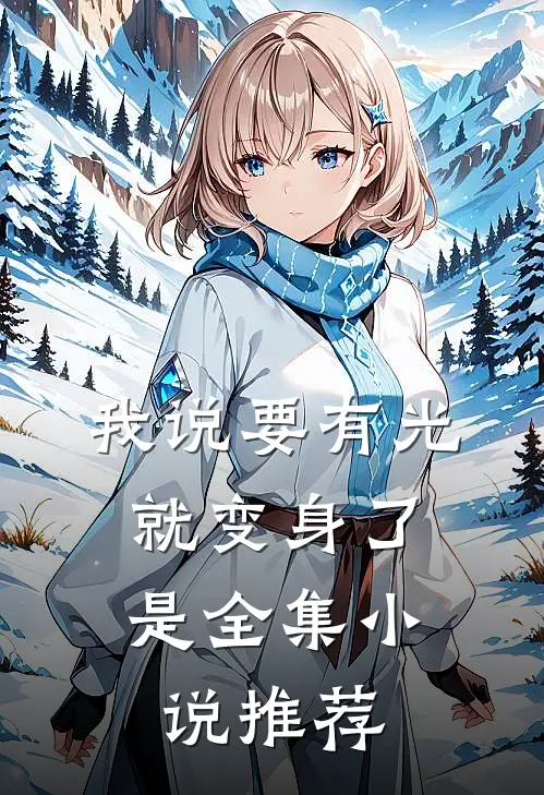 我说要有光,就变身了是全集小说推荐