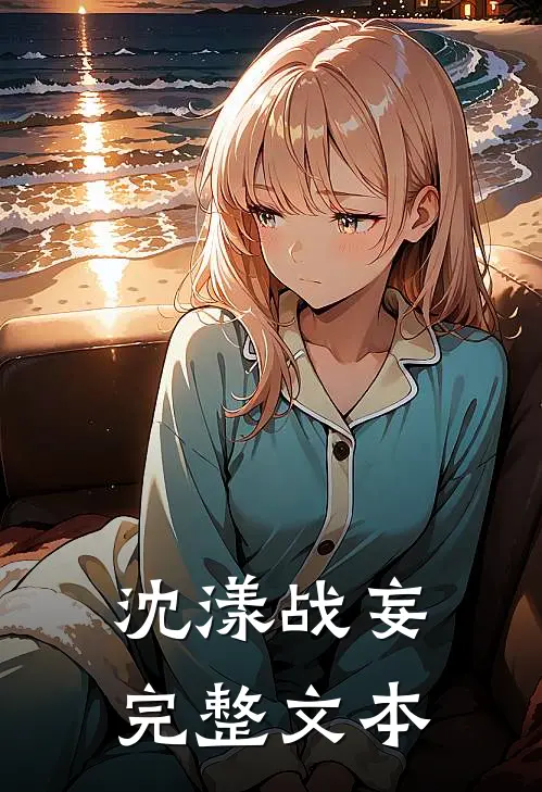 沈漾战妄完整文本