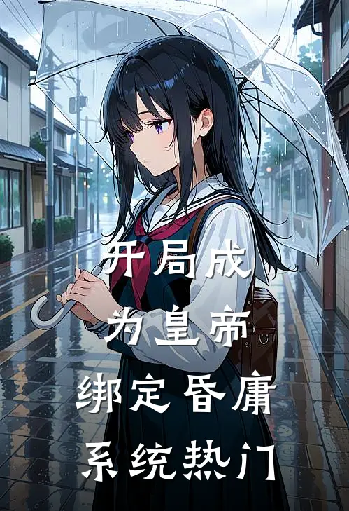 开局成为皇帝，绑定昏庸系统热门