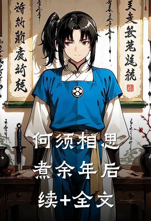 何须相思煮余年后续+全文
