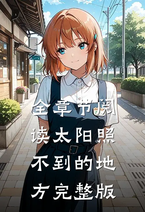 全章节阅读太阳照不到的地方完整版