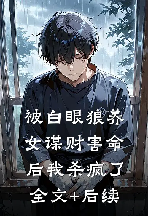 被白眼狼养女谋财害命后我杀疯了全文+后续
