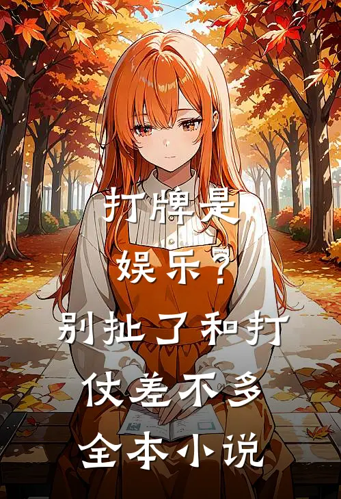 打牌是娱乐？别扯了，和打仗差不多全本小说