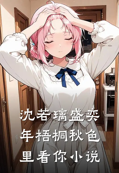 沈若璃盛奕年梧桐秋色里看你小说