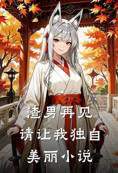 渣男再见，请让我独自美丽小说