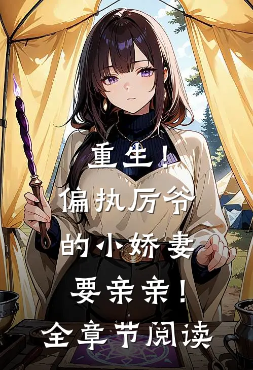 重生!偏执厉爷的小娇妻要亲亲!全章节阅读