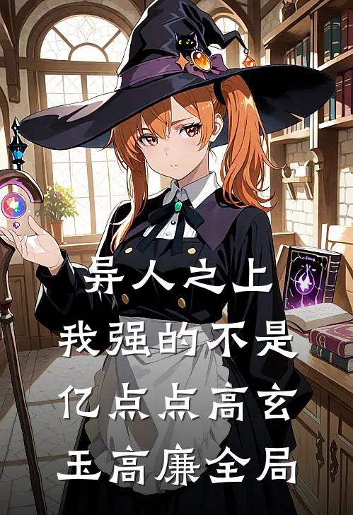 异人之上：我强的不是亿点点高玄玉高廉全局