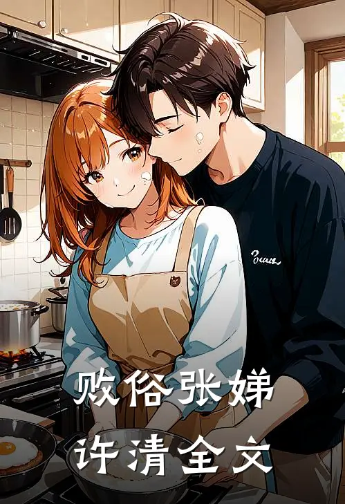 败俗张娣许清全文