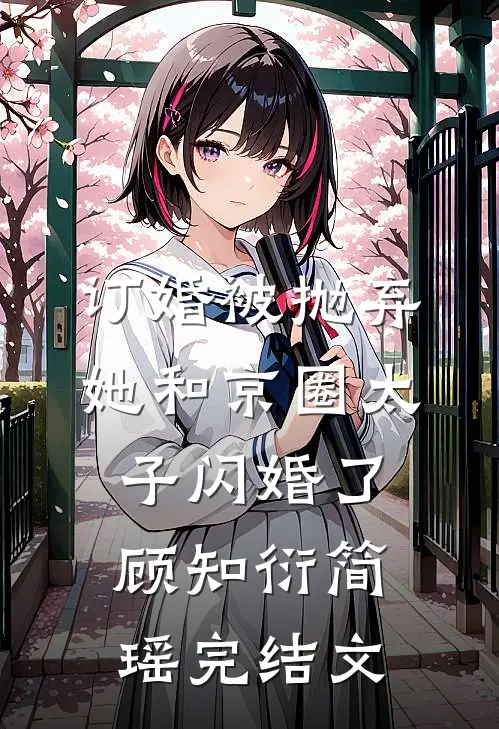 订婚被抛弃，她和京圈太子闪婚了顾知衍简瑶完结文