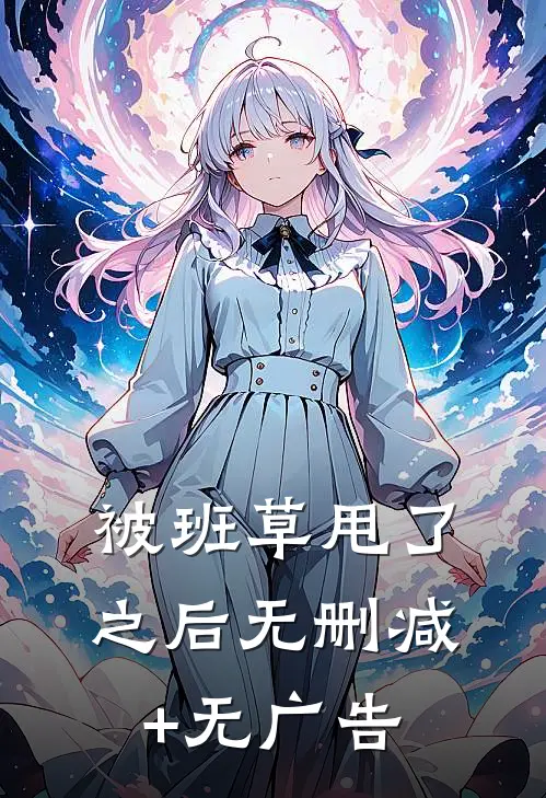 被班草甩了之后无删减+无广告