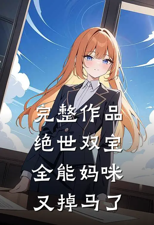 完整作品绝世双宝全能妈咪又掉马了