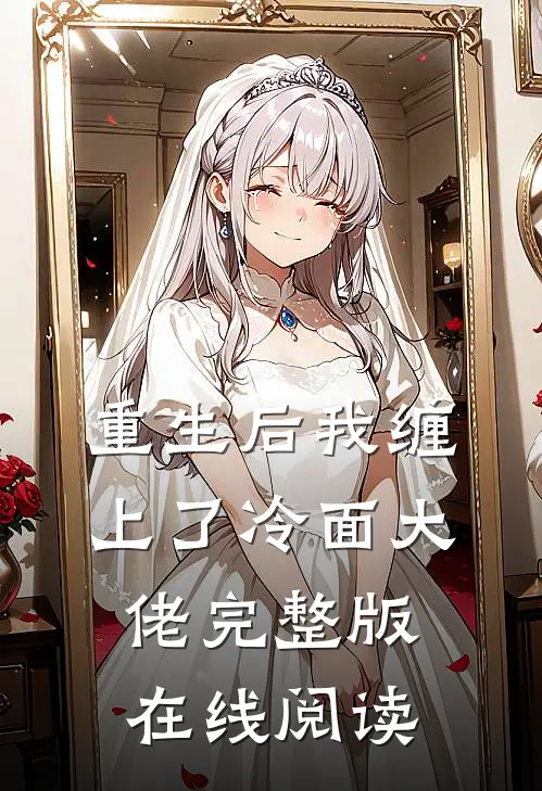 重生后我缠上了冷面大佬完整版在线阅读