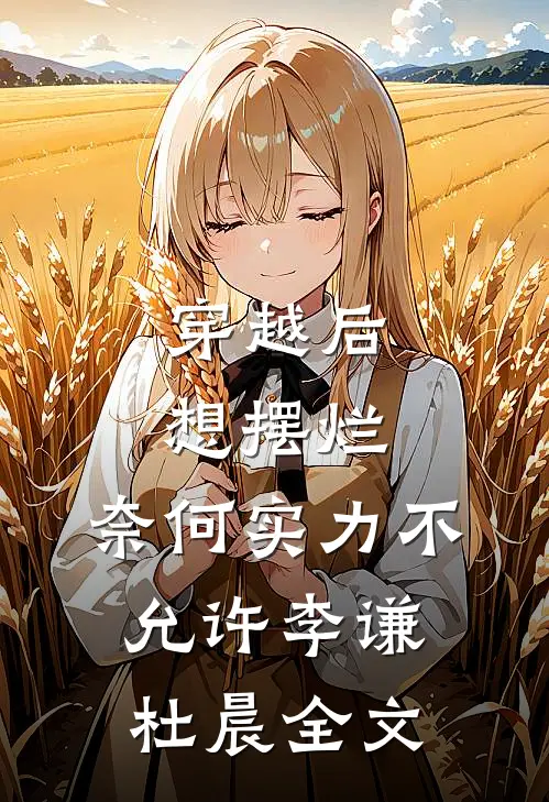 穿越后想摆烂，奈何实力不允许李谦杜晨全文
