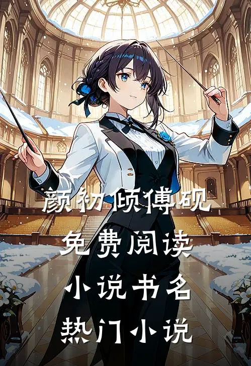 颜初倾傅砚免费阅读小说书名热门小说