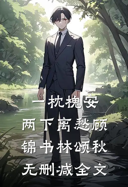 一枕槐安，两下离愁顾锦书林颂秋无删减全文