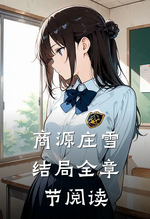 商源庄雪结局全章节阅读