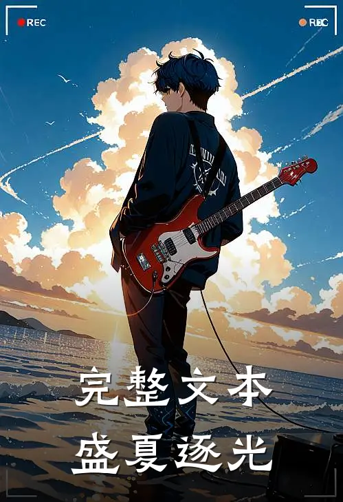 完整文本盛夏逐光