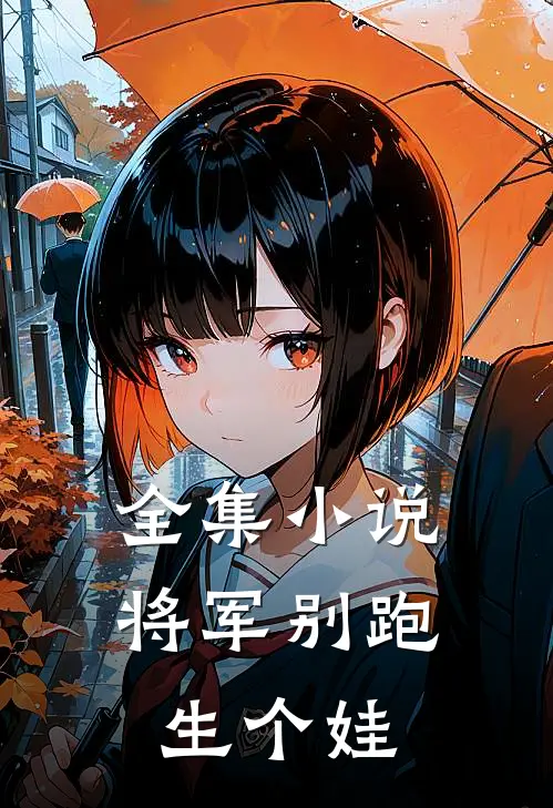 全集小说将军别跑，生个娃
