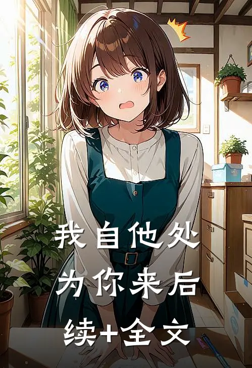 我自他处为你来后续+全文