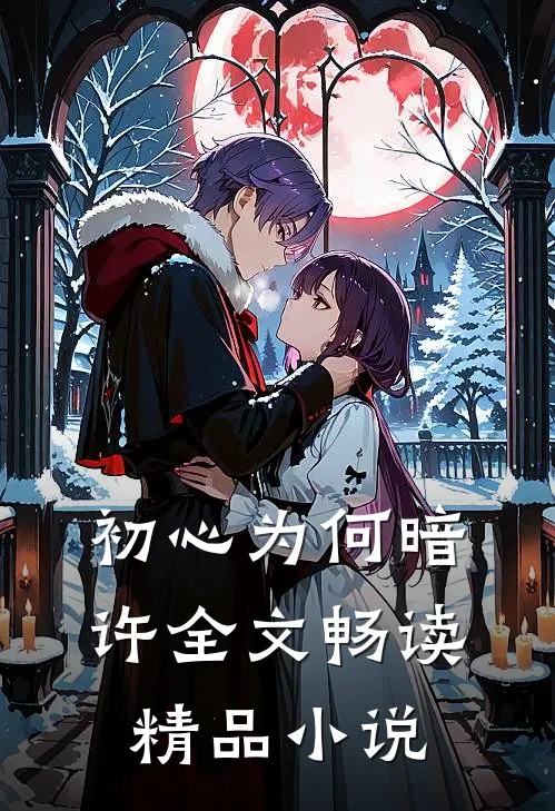 初心为何暗许全文畅读精品小说