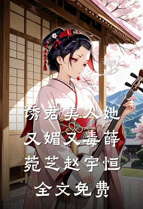 诱君美人她又媚又毒薛菀芝赵宇恒全文免费
