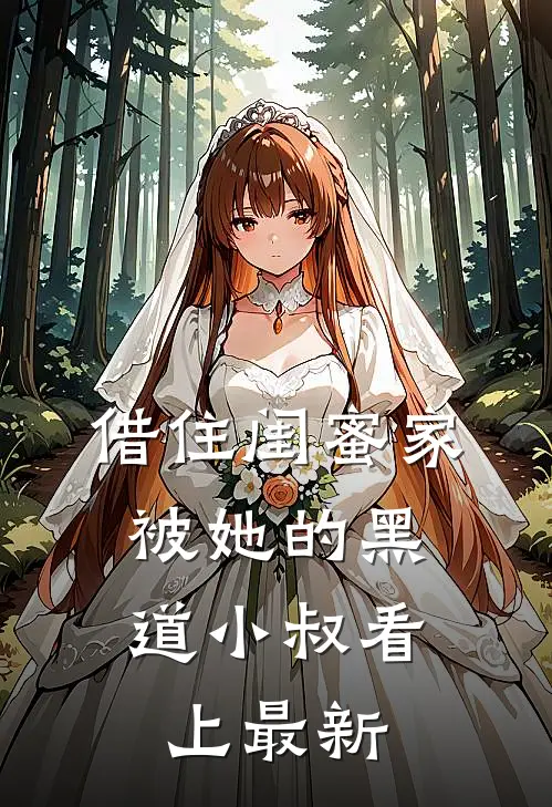 借住闺蜜家，被她的黑道小叔看上最新
